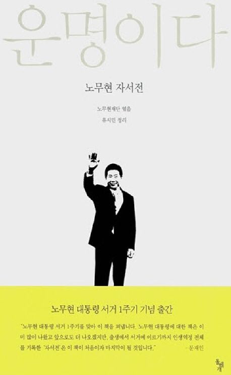 운명이다 - 노무현 자서전